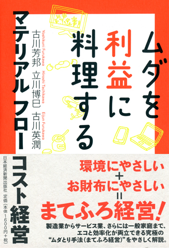 ムダを利益に料理する マテリアル フロー コスト経営