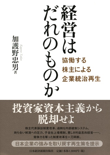 経営はだれのものか
