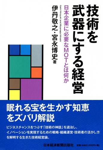 技術を武器にする経営