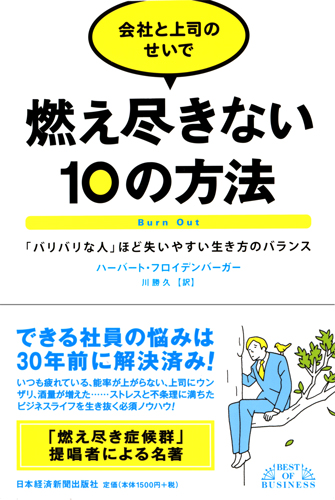 会社と上司のせいで燃え尽きない１０の方法