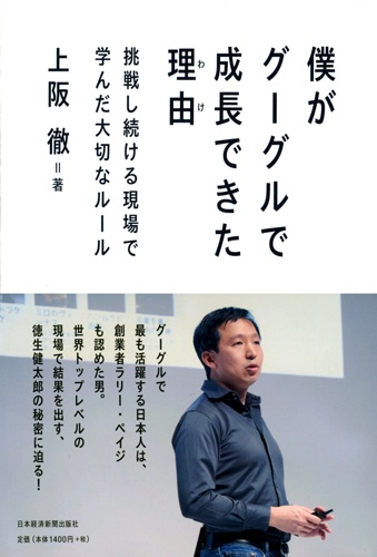僕がグーグルで成長できた理由(わけ)