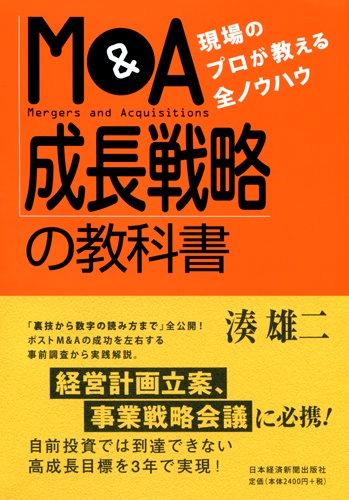 M&A成長戦略の教科書
