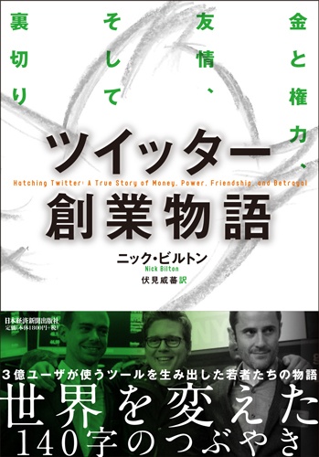 ツイッター創業物語