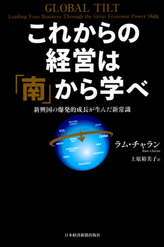 これからの経営は「南」から学べ