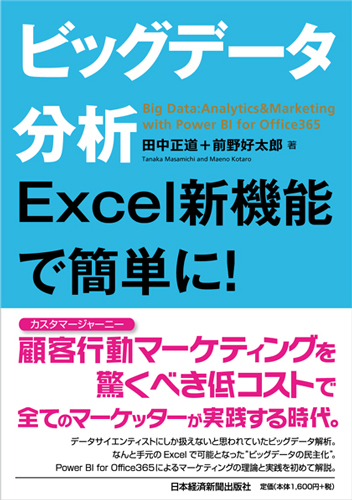 ビッグデータ分析 Excel新機能で簡単に!