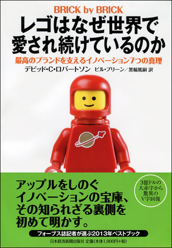 レゴはなぜ世界で愛され続けているのか