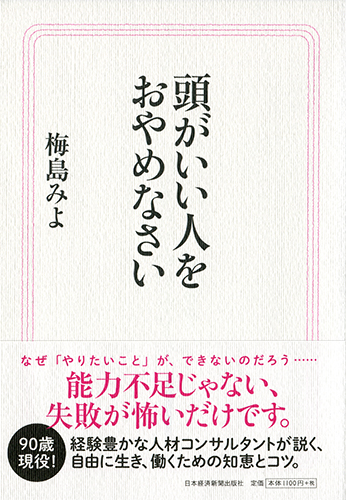 頭がいい人をおやめなさい