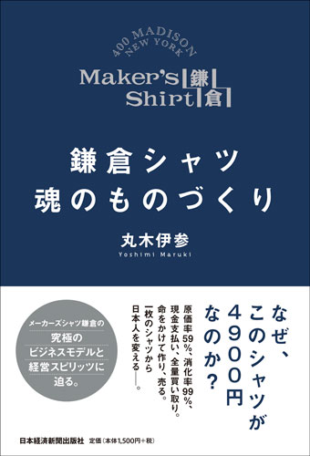 鎌倉シャツ 魂のものづくり