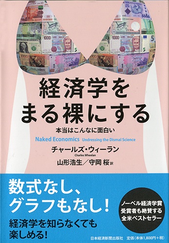 経済学をまる裸にする