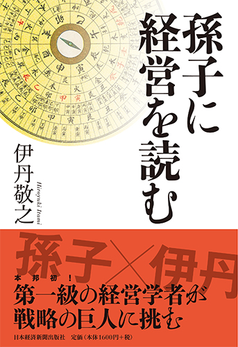 孫子に経営を読む