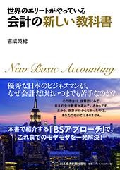世界のエリートがやっている 会計の新しい教科書