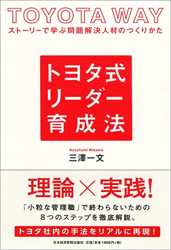 トヨタ式 リーダー育成法