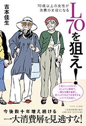 L70を狙え! 70歳以上の女性が消費の主役になる