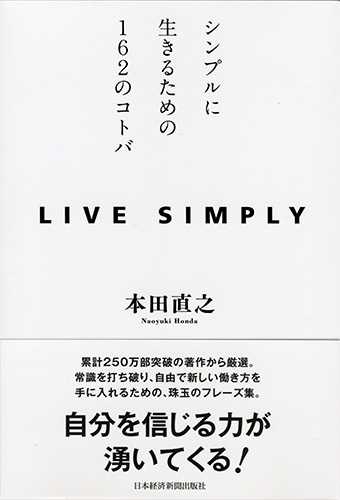 Live Simply シンプルに生きるための162のコトバ