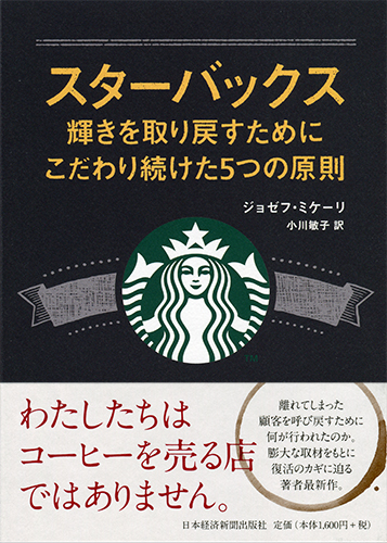 スターバックス 輝きを取り戻すためにこだわり続けた5つの原則
