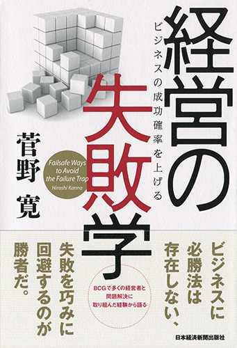 経営の失敗学