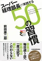 スーパー経理部長が実践する50の習慣