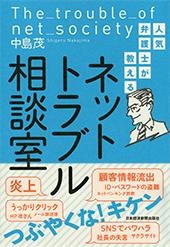 人気弁護士が教える ネットトラブル相談室