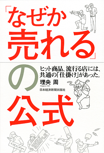 「なぜか売れる」の公式