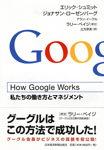 How Google Works (ハウ・グーグル・ワークス)