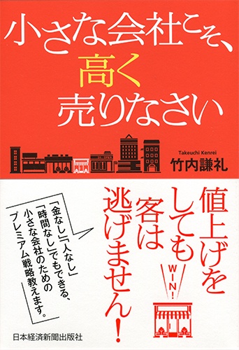 小さな会社こそ、高く売りなさい