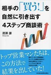 相手の「買う!」を自然に引き出す4ステップ商談術