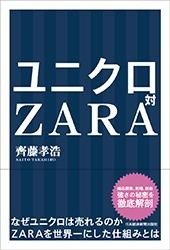 ユニクロ対ZARA