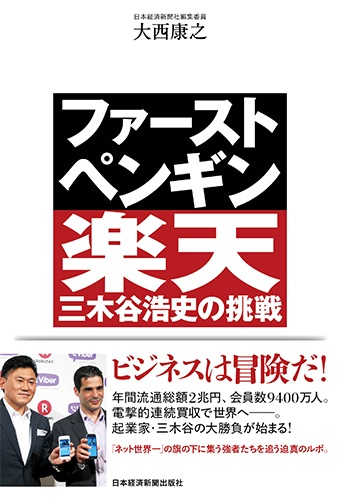 ファースト・ペンギン 楽天・三木谷浩史の挑戦