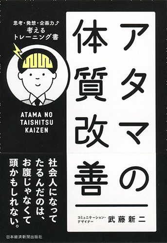 アタマの体質改善