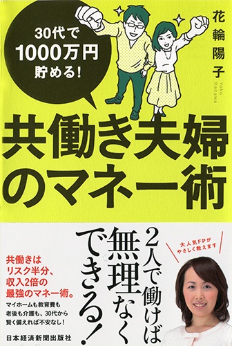 30代で1000万円貯める! 共働き夫婦のマネー術