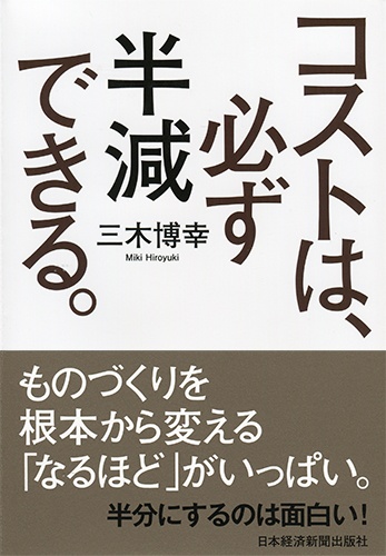 コストは、必ず半減できる。