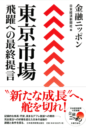 金融ニッポン　東京市場　飛躍への最終提言