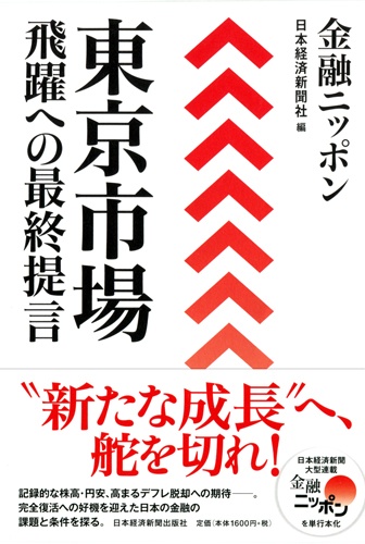 金融ニッポン 東京市場 飛躍への最終提言