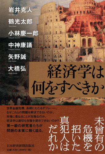 経済学は何をすべきか