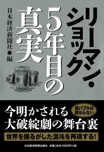 リーマン・ショック 5年目の真実