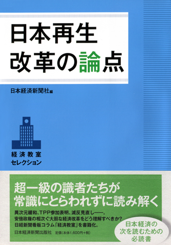 日本再生 改革の論点