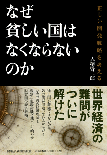 なぜ貧しい国はなくならないのか