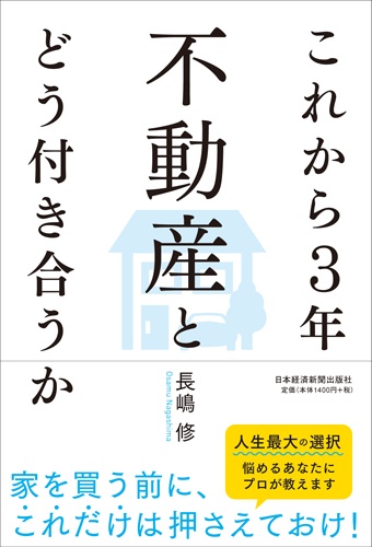 これから3年 不動産とどう付き合うか