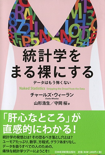 統計学をまる裸にする