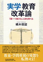 実学教育改革論