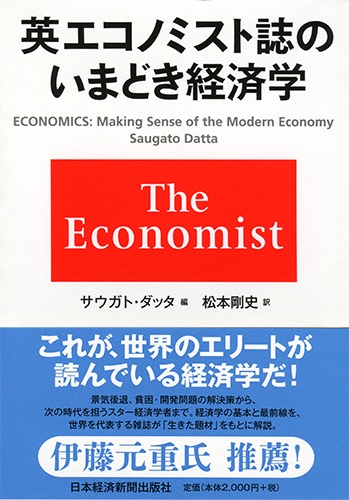 英エコノミスト誌のいまどき経済学