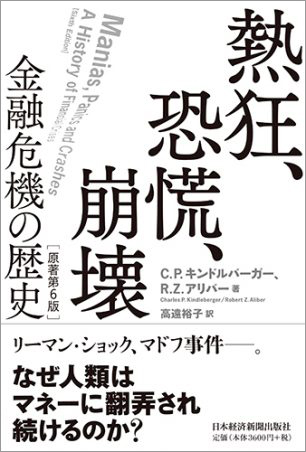 熱狂、恐慌、崩壊（原著第６版）
