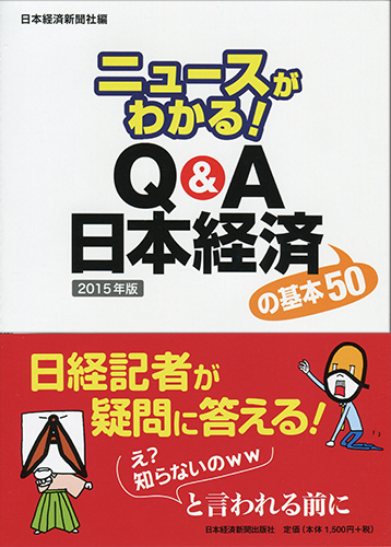 ニュースがわかる! Q&A日本経済の基本50 2015年版