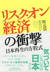 リスク・オン経済の衝撃