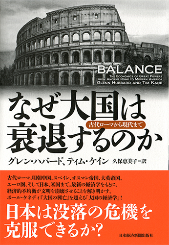なぜ大国は衰退するのか