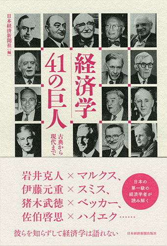 経済学41の巨人