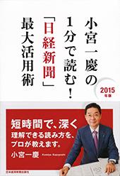 小宮一慶の 1分で読む!「日経新聞」最大活用術 2015年版