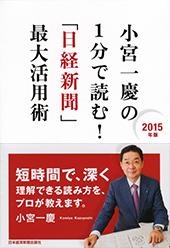 小宮一慶の　１分で読む！「日経新聞」最大活用術　2015年版
