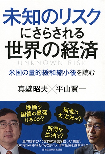 未知のリスクにさらされる世界の経済