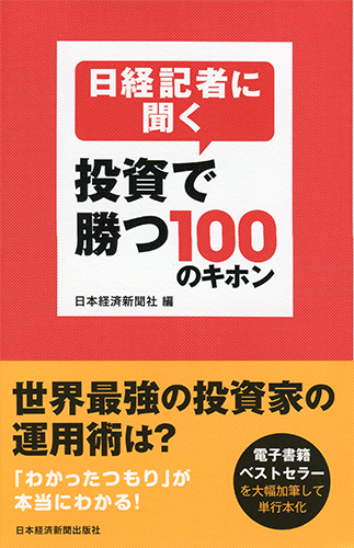 日経記者に聞く 投資で勝つ100のキホン